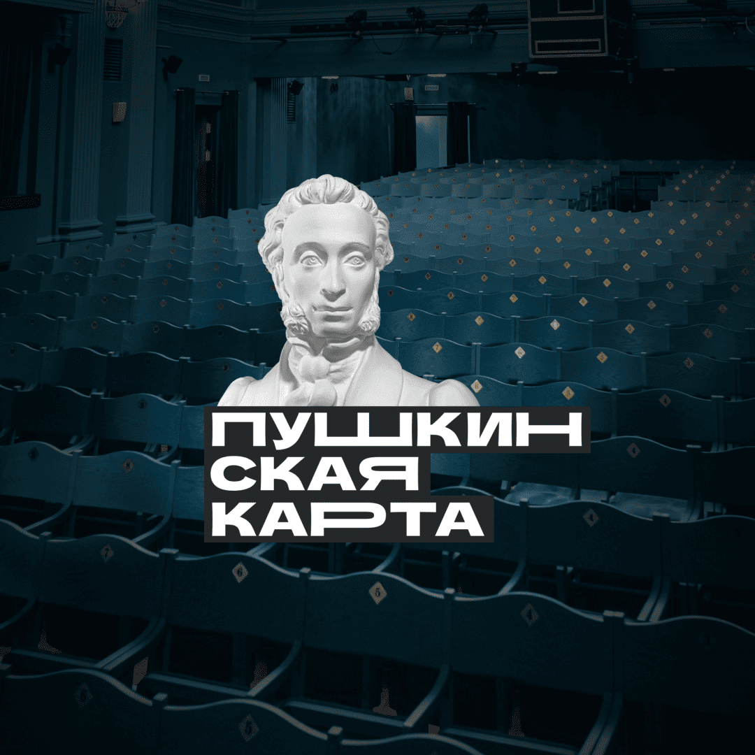 В театр по Пушкинской карте