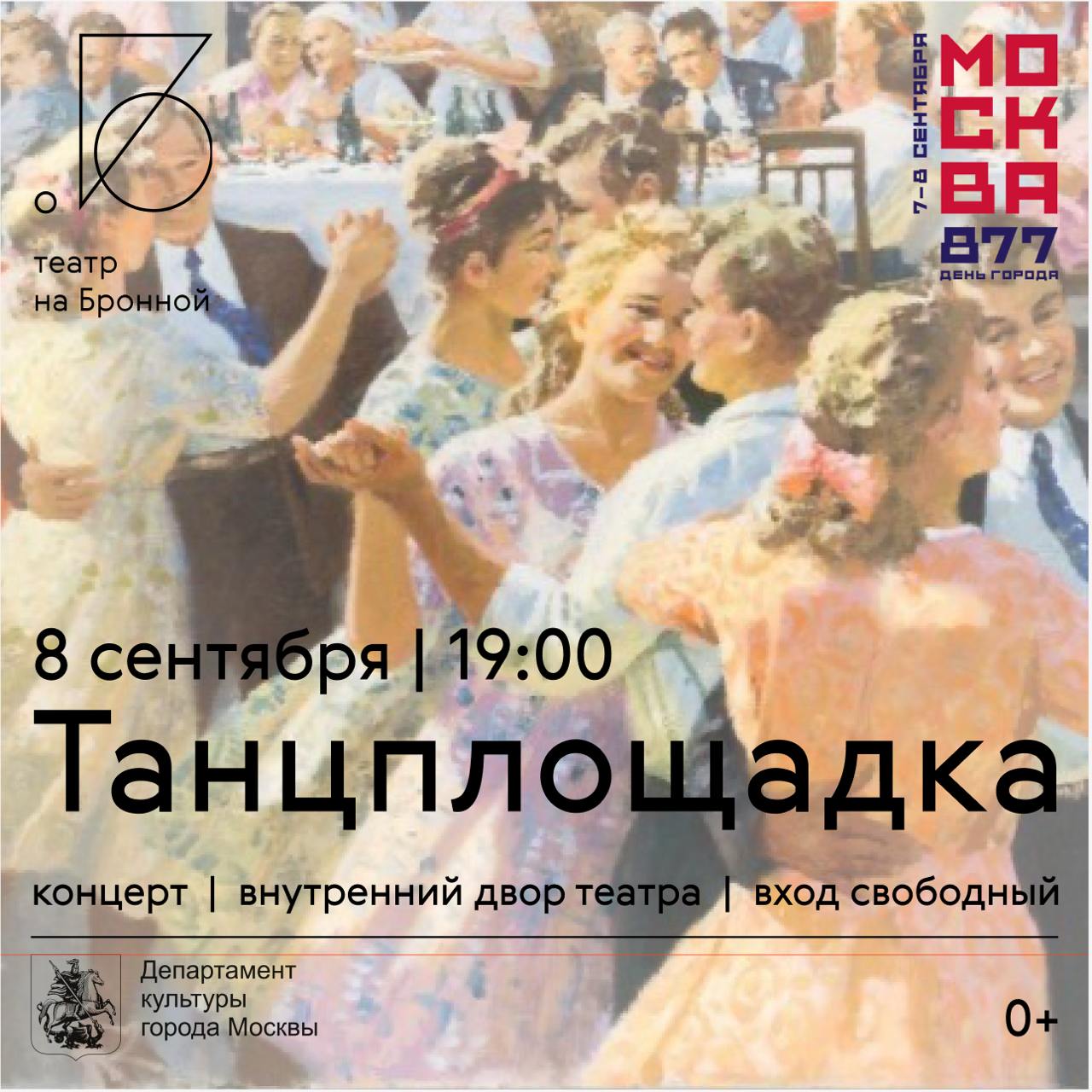 Концерт «Танцплощадка» в Театре на Бронной в честь Дня города Москвы