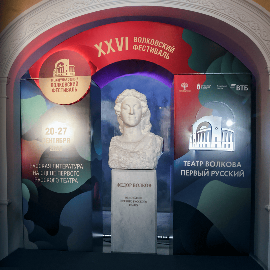 XXVI Международный Волковский фестиваль в Ярославле