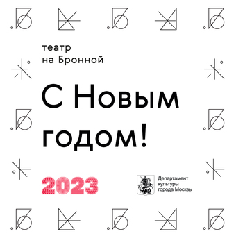 С новым 2023 годом!